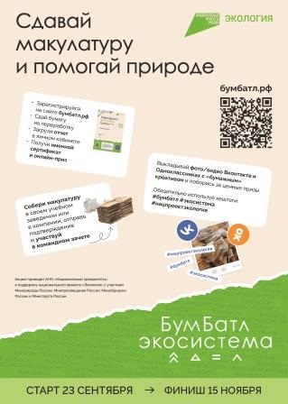 В России проходит пятый сезон масштабной акции по сбору макулатуры «БумБатл».