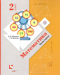 Математика 2 класс: учебник  в 2-х частях. Часть 1.
